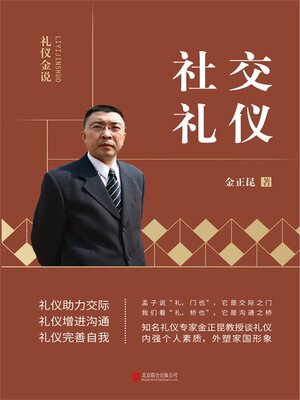 cover image of 社交礼仪
